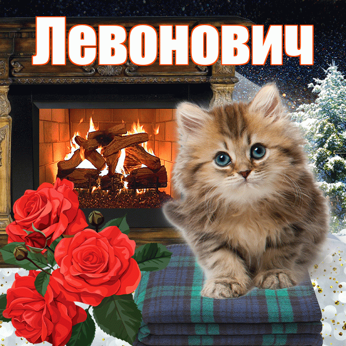 Левонович! Доброго зимнего вечера! Красивая открытка Левоновичу!