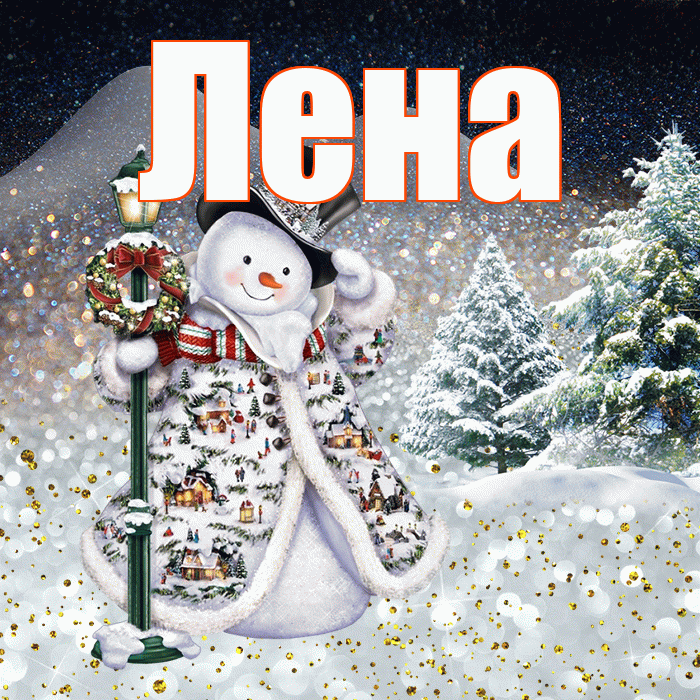 Лена! Доброго зимнего вечера! Красивая открытка Лену!