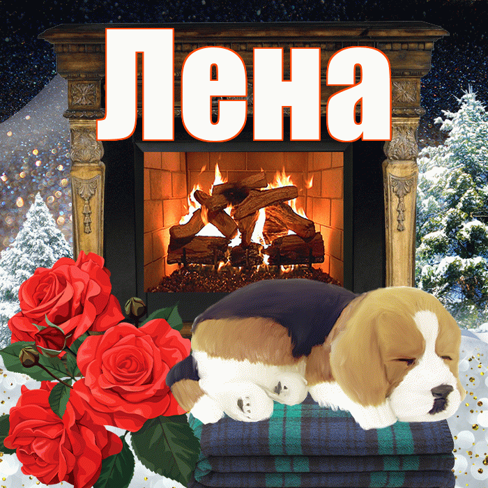 Лена! Доброго зимнего вечера! Красивая открытка Лену!