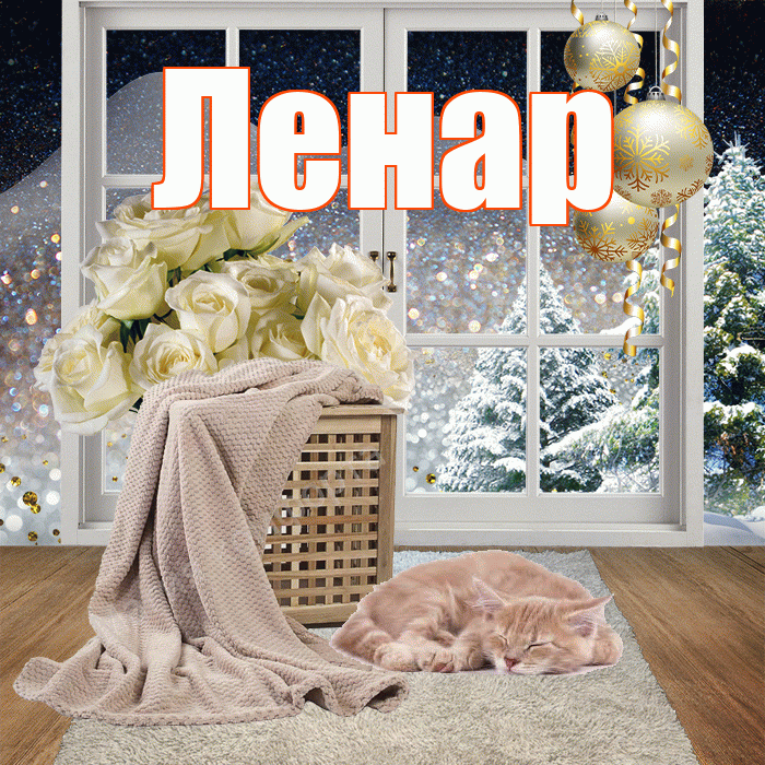 Ленар! Доброго зимнего вечера! Красивая открытка Ленару!