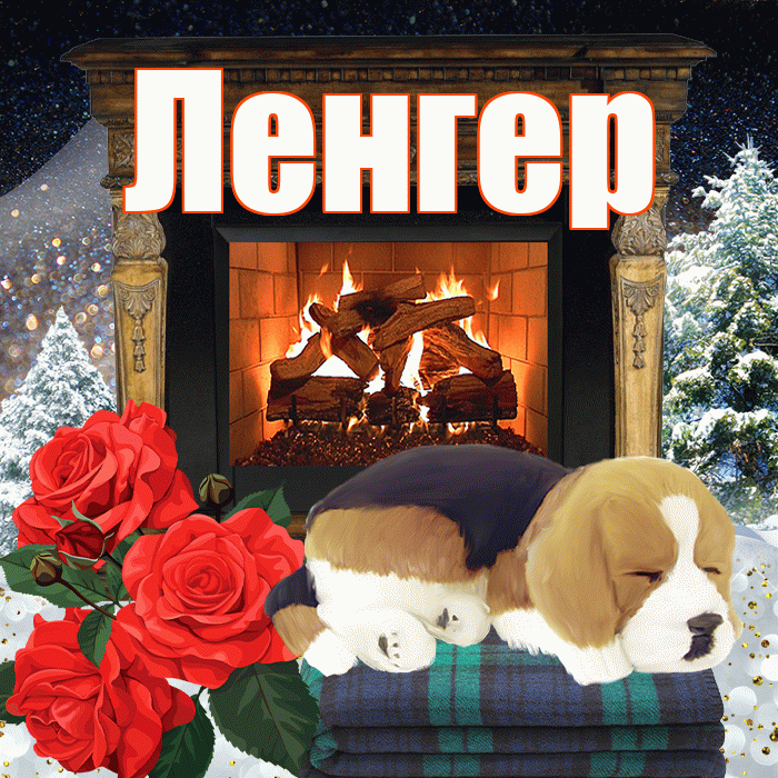 Ленгер! Доброго зимнего вечера! Красивая открытка Ленгеру!