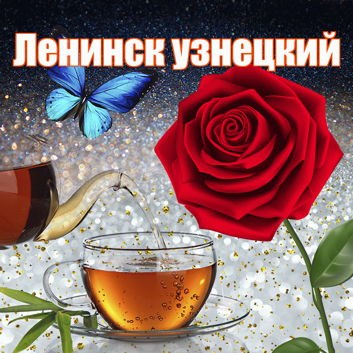 Ленинск узнецкий! Доброго зимнего вечера! Красивая открытка !