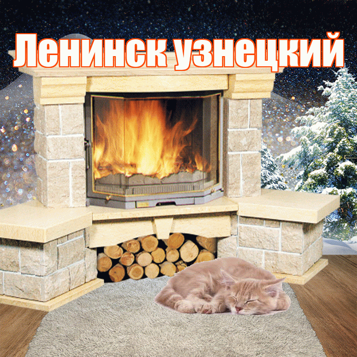 Ленинск узнецкий! Доброго зимнего вечера! Красивая открытка !