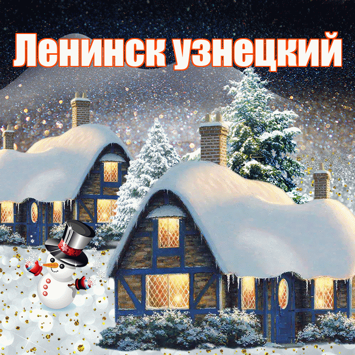 Ленинск узнецкий! Доброго зимнего вечера! Красивая открытка !