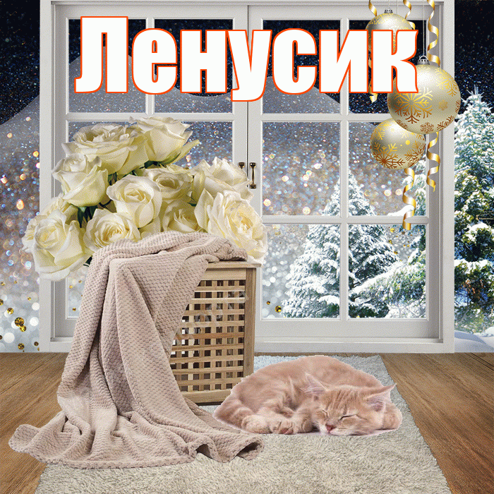 Ленусик! Доброго зимнего вечера! Красивая открытка !