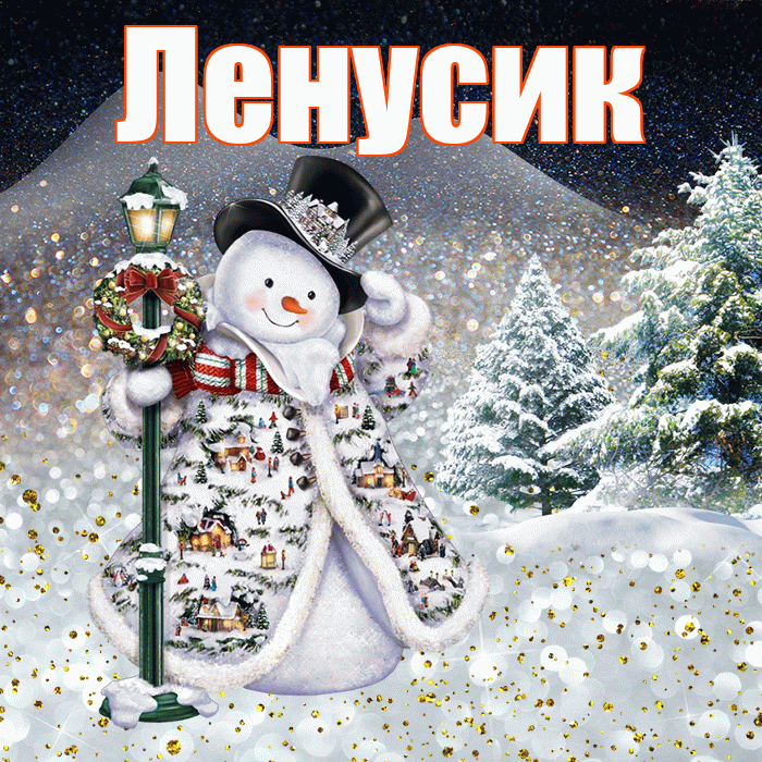 Ленусик! Доброго зимнего вечера! Красивая открытка !