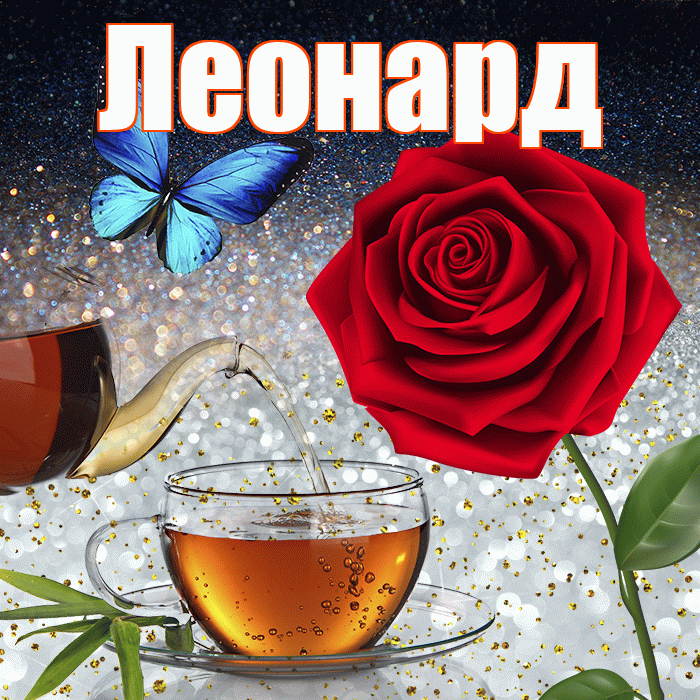 Леонард! Доброго зимнего вечера! Красивая открытка Леонарду!