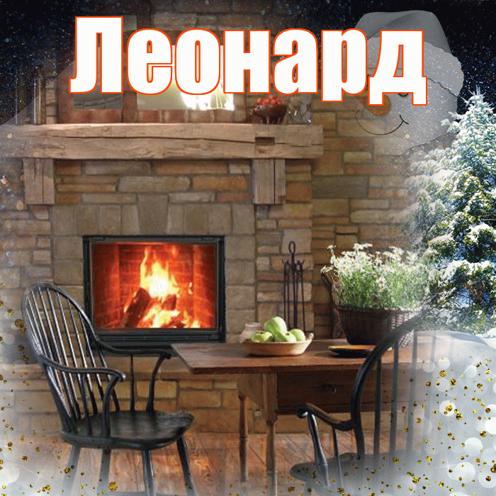 Леонард! Доброго зимнего вечера! Красивая открытка Леонарду!