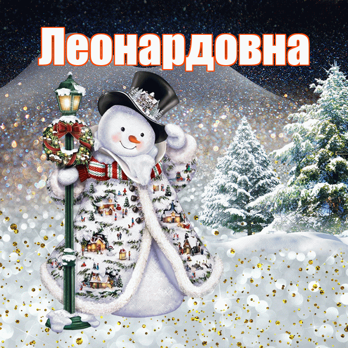 Леонардовна! Доброго зимнего вечера! Красивая открытка Леонардовне!