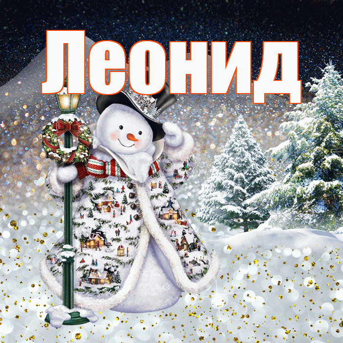 Леонид! Доброго зимнего вечера! Красивая открытка Леониду!