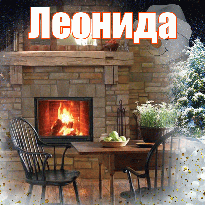 Леонида! Доброго зимнего вечера! Красивая открытка Леонидовне!