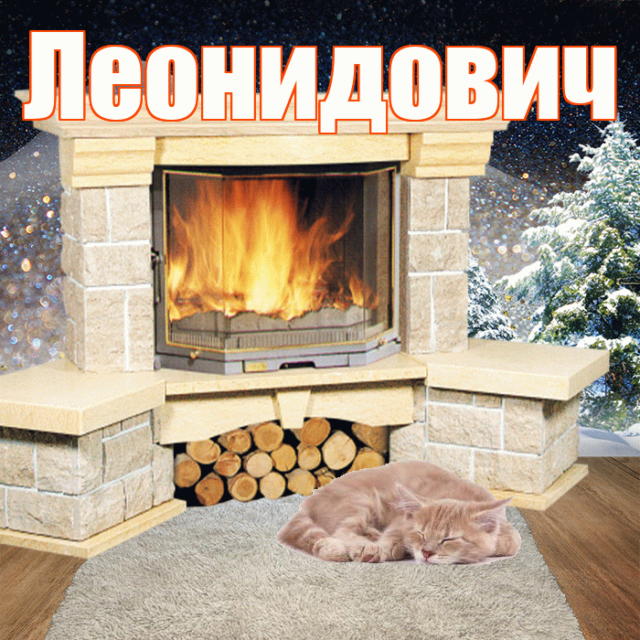 Леонидович! Доброго зимнего вечера! Красивая открытка Леонидовичу!