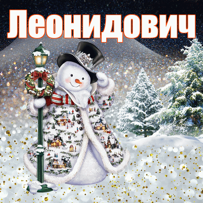 Леонидович! Доброго зимнего вечера! Красивая открытка Леонидовичу!