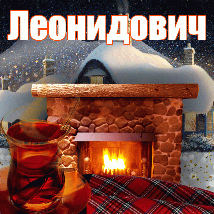 Леонидович! Доброго зимнего вечера! Красивая открытка Леонидовичу!