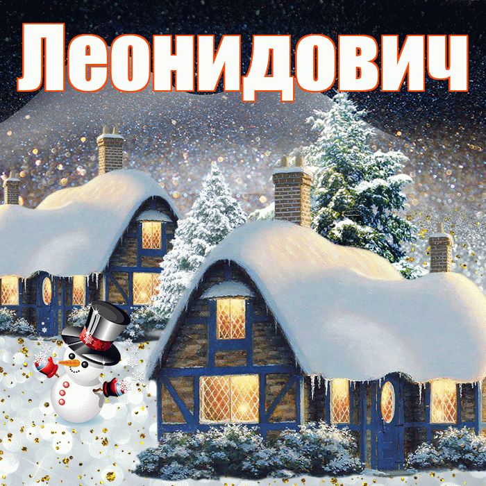 Леонидович! Доброго зимнего вечера! Красивая открытка Леонидовичу!