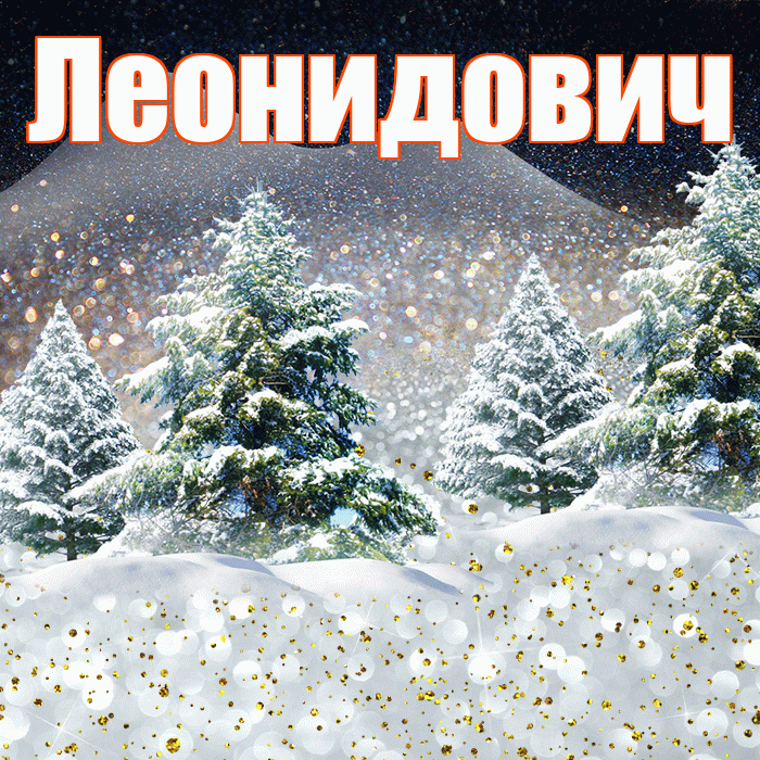 Леонидович! Доброго зимнего вечера! Красивая открытка Леонидовичу!