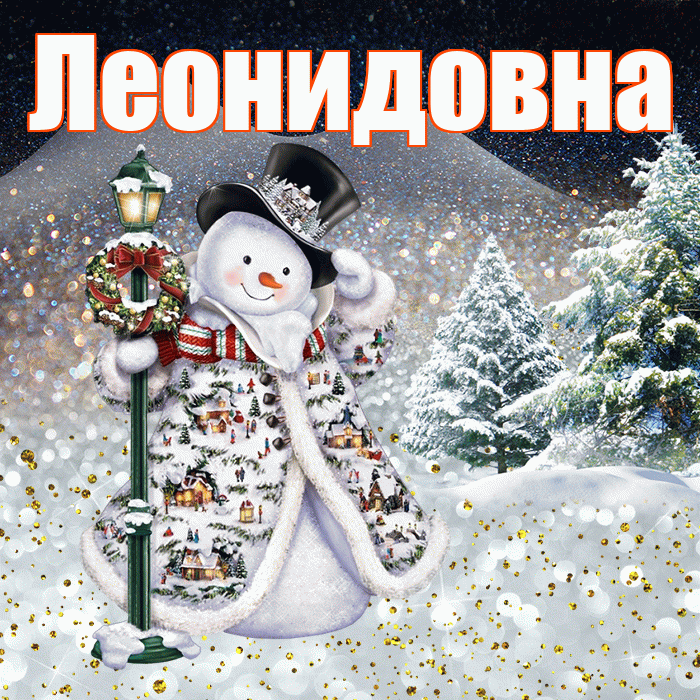 Леонидовна! Доброго зимнего вечера! Красивая открытка Леонидовне!