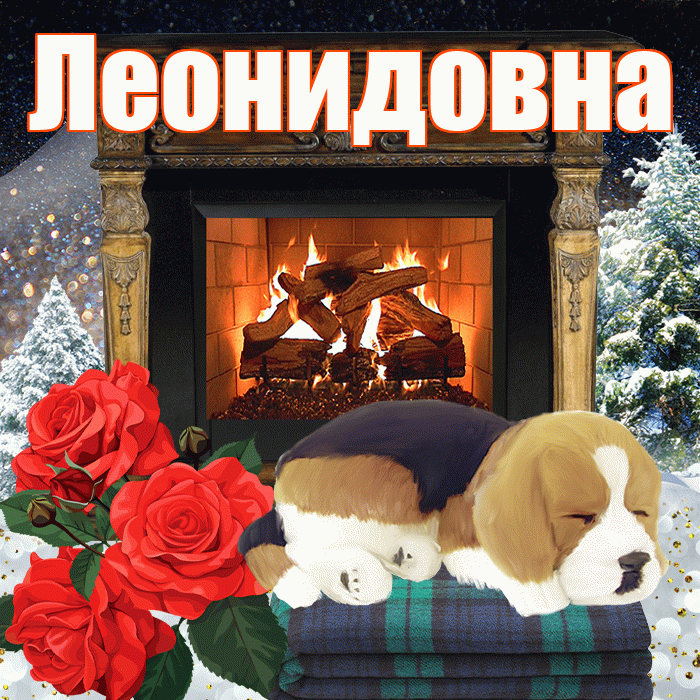 Леонидовна! Доброго зимнего вечера! Красивая открытка Леонидовне!