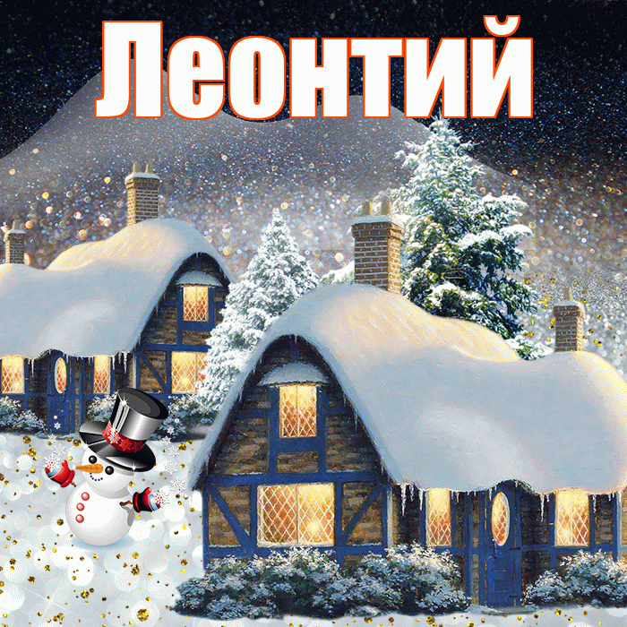Леонтий! Доброго зимнего вечера! Красивая открытка Леонтию!