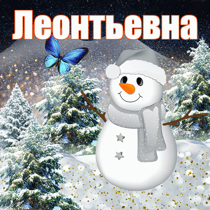 Леонтьевна! Доброго зимнего вечера! Красивая открытка Леонтьевне!
