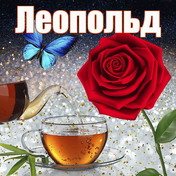 Леопольд! Доброго зимнего вечера! Красивая открытка Леопольду!