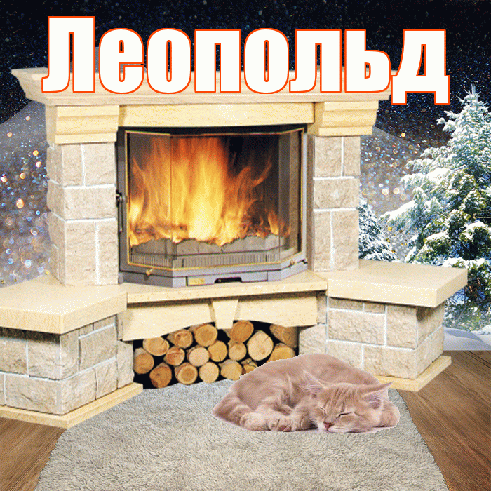 Леопольд! Доброго зимнего вечера! Красивая открытка Леопольду!