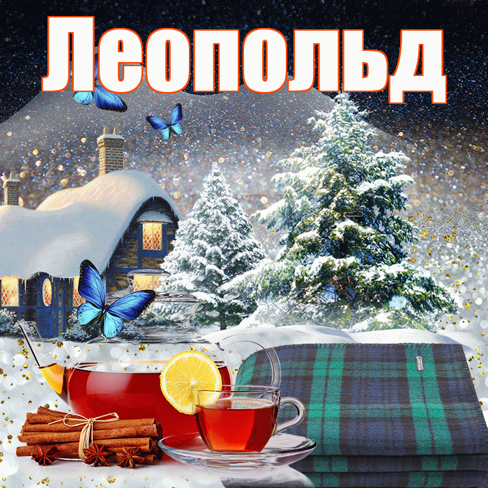 Леопольд! Доброго зимнего вечера! Красивая открытка Леопольду!