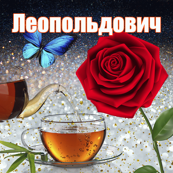 Леопольдович! Доброго зимнего вечера! Красивая открытка Леопольдовичу!