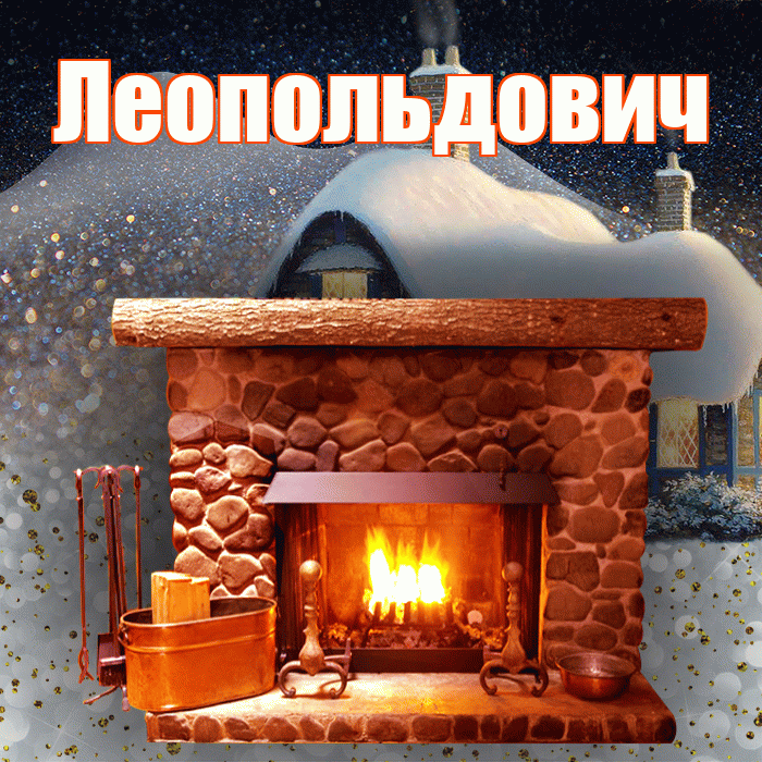 Леопольдович! Доброго зимнего вечера! Красивая открытка Леопольдовичу!