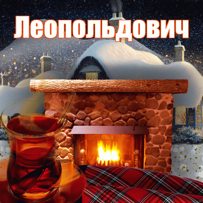 Леопольдович! Доброго зимнего вечера! Красивая открытка Леопольдовичу!