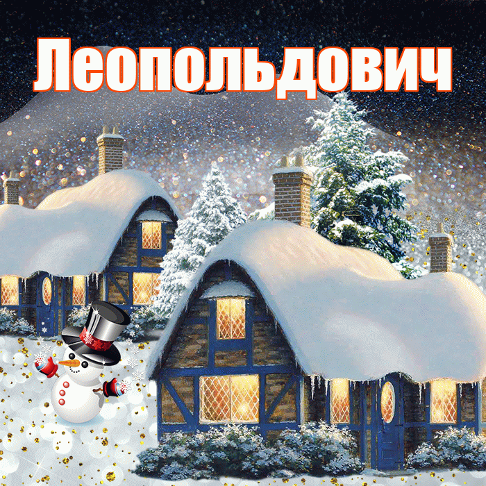 Леопольдович! Доброго зимнего вечера! Красивая открытка Леопольдовичу!