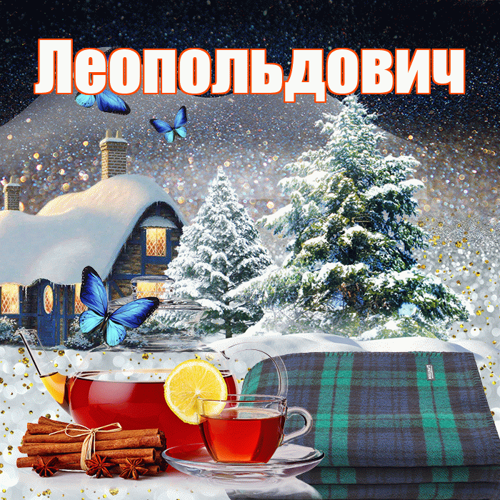 Леопольдович! Доброго зимнего вечера! Красивая открытка Леопольдовичу!