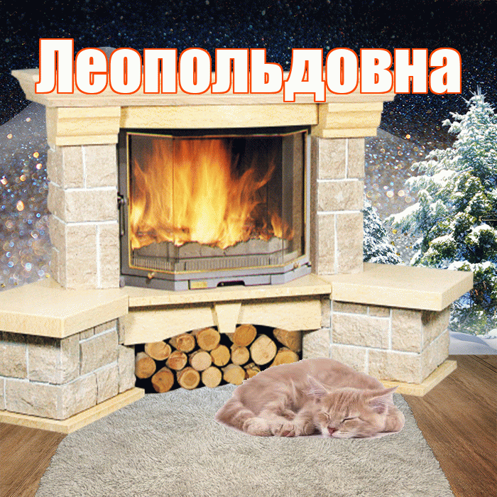 Леопольдовна! Доброго зимнего вечера! Красивая открытка Леопольдовне!
