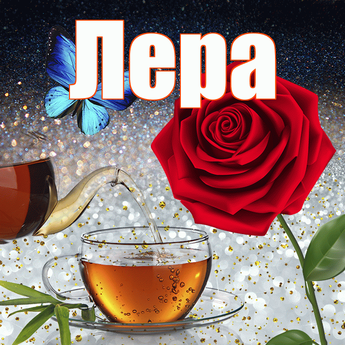 Лера! Доброго зимнего вечера! Красивая открытка Лере!
