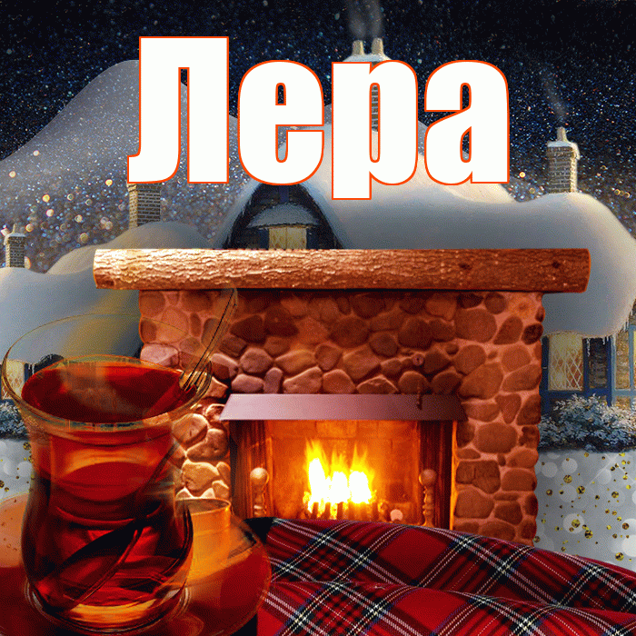 Лера! Доброго зимнего вечера! Красивая открытка Лере!
