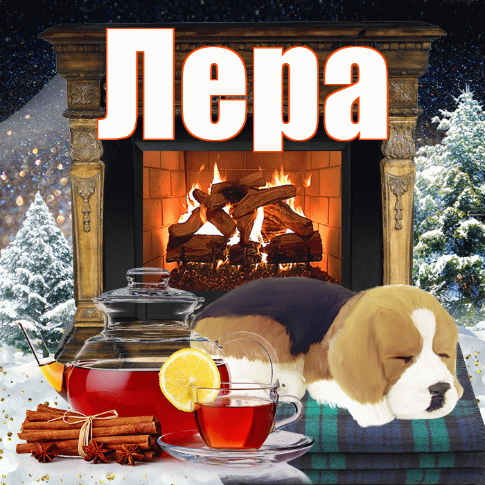 Лера! Доброго зимнего вечера! Красивая открытка Лере!