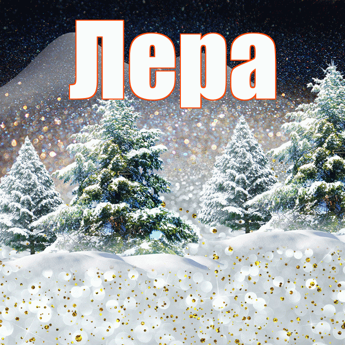 Лера! Доброго зимнего вечера! Красивая открытка Лере!