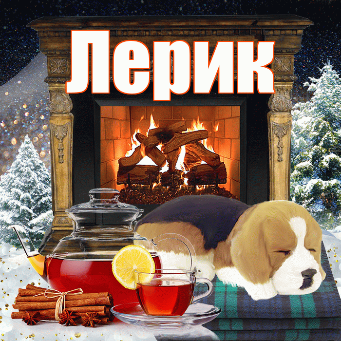Лерик! Доброго зимнего вечера! Красивая открытка !