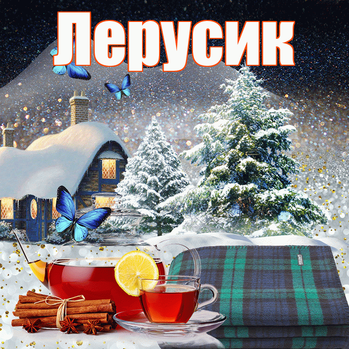 Лерусик! Доброго зимнего вечера! Красивая открытка !