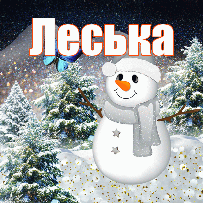 Леська! Доброго зимнего вечера! Красивая открытка !