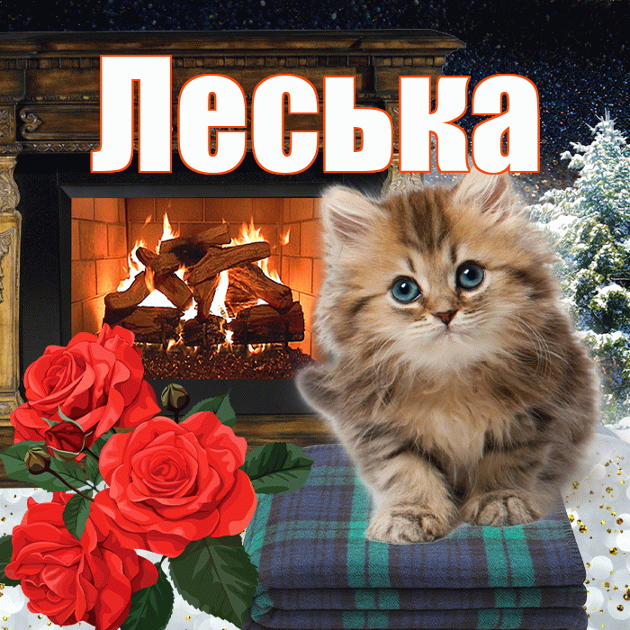 Леська! Доброго зимнего вечера! Красивая открытка !