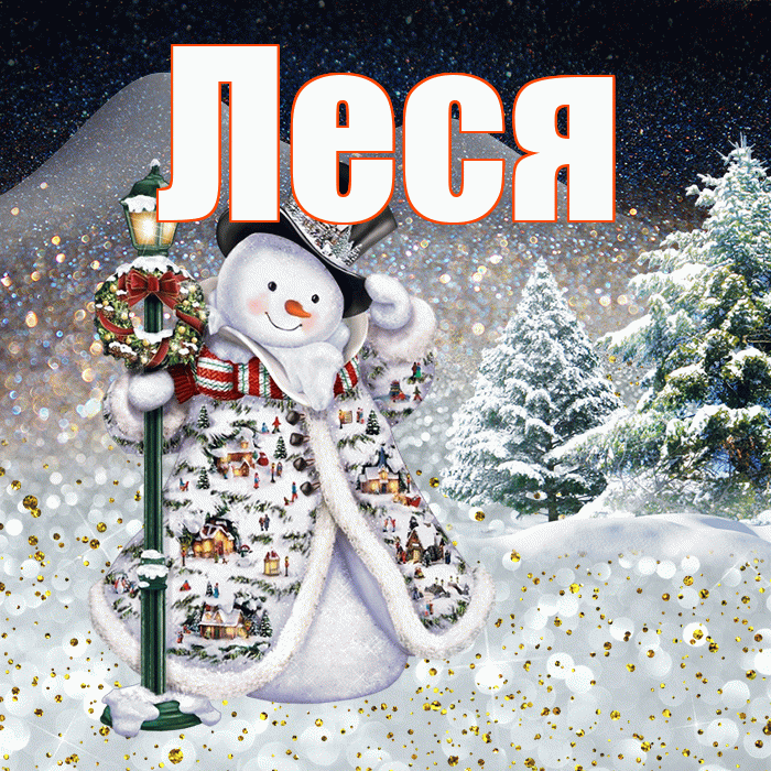 Леся! Доброго зимнего вечера! Красивая открытка Лесе!