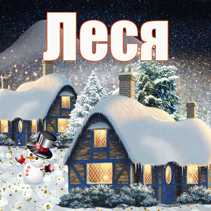 Леся! Доброго зимнего вечера! Красивая открытка Лесе!