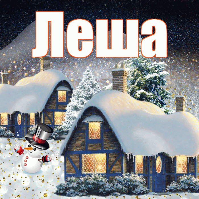 Леша! Доброго зимнего вечера! Красивая открытка !