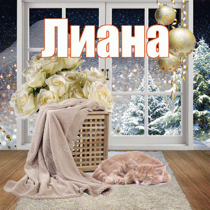Лиана! Доброго зимнего вечера! Красивая открытка Лиане!