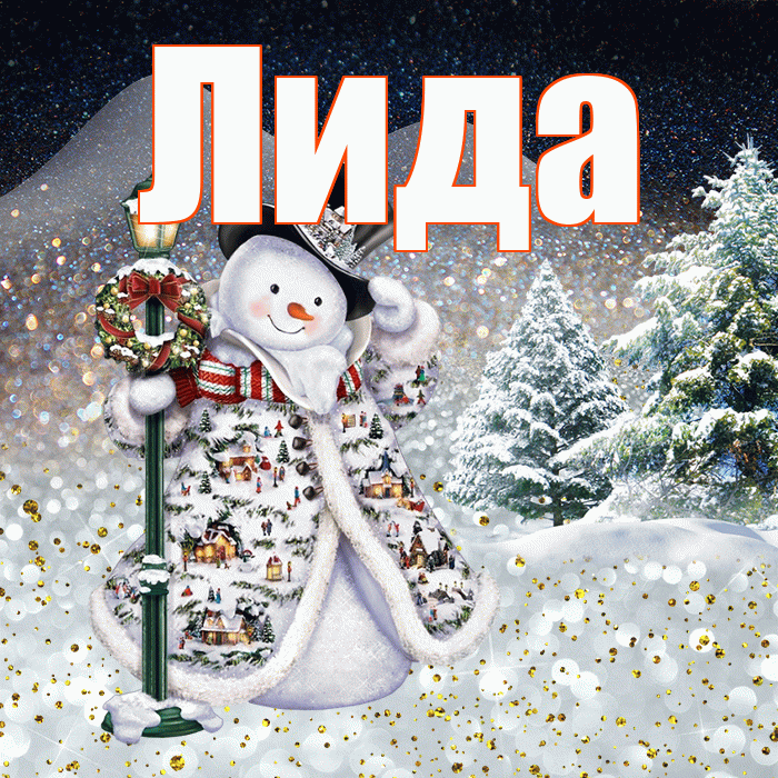 Лида! Доброго зимнего вечера! Красивая открытка Лиде!