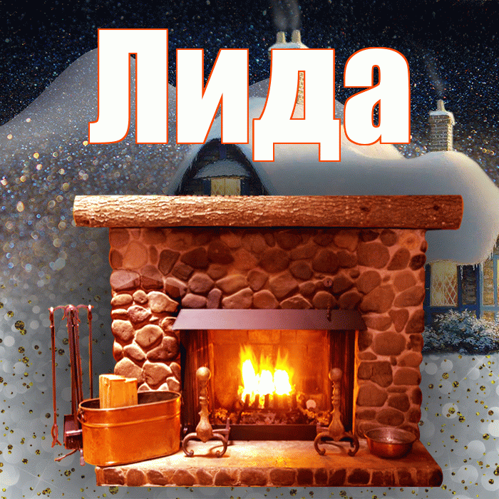 Лида! Доброго зимнего вечера! Красивая открытка Лиде!