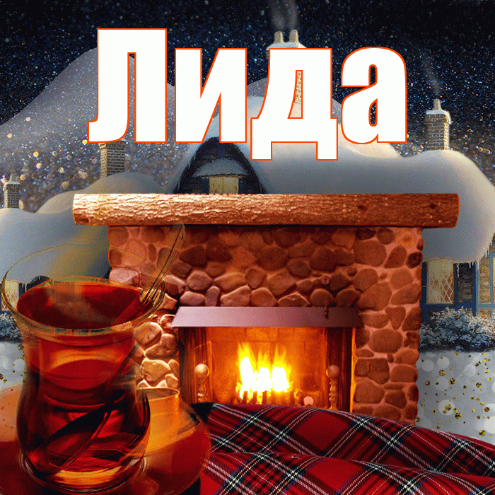 Лида! Доброго зимнего вечера! Красивая открытка Лиде!