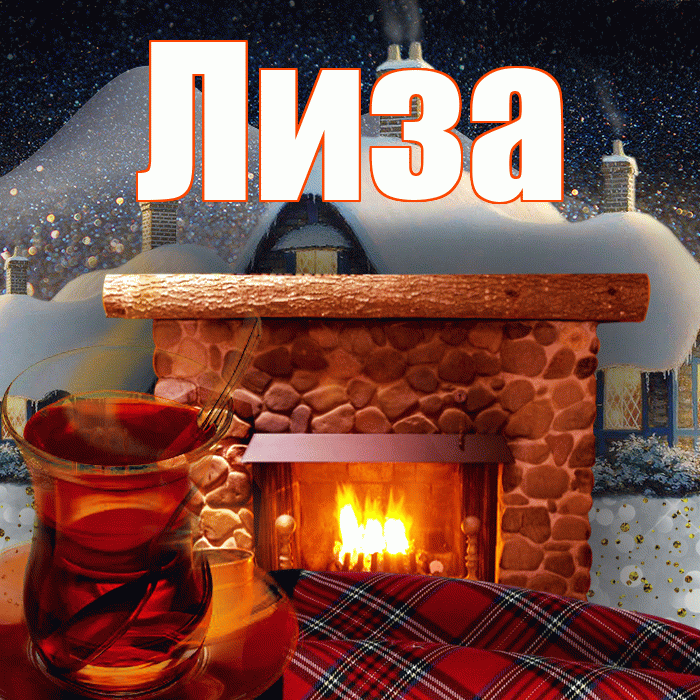 Лиза! Доброго зимнего вечера! Красивая открытка Лизе!