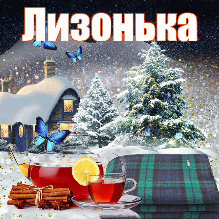 Лизонька! Доброго зимнего вечера! Красивая открытка !